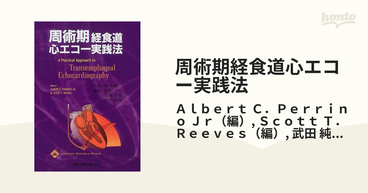 周術期経食道心エコー実践法 純三，武田、 Perrino，Albert C.，Jr