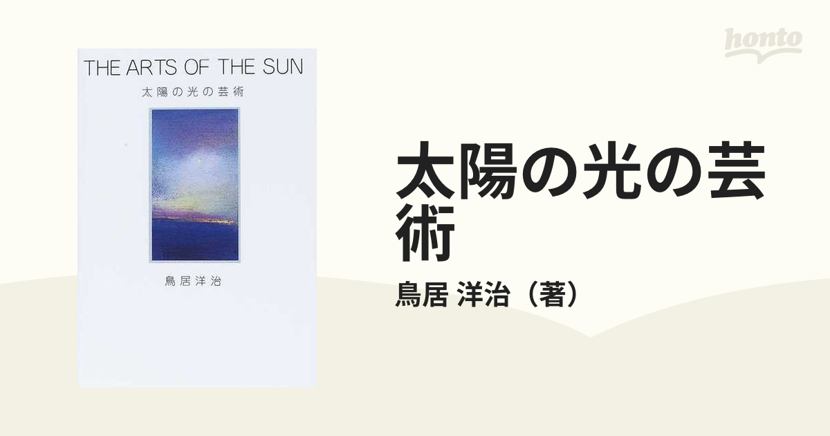 太陽の光の芸術の通販/鳥居 洋治 - 紙の本：honto本の通販ストア