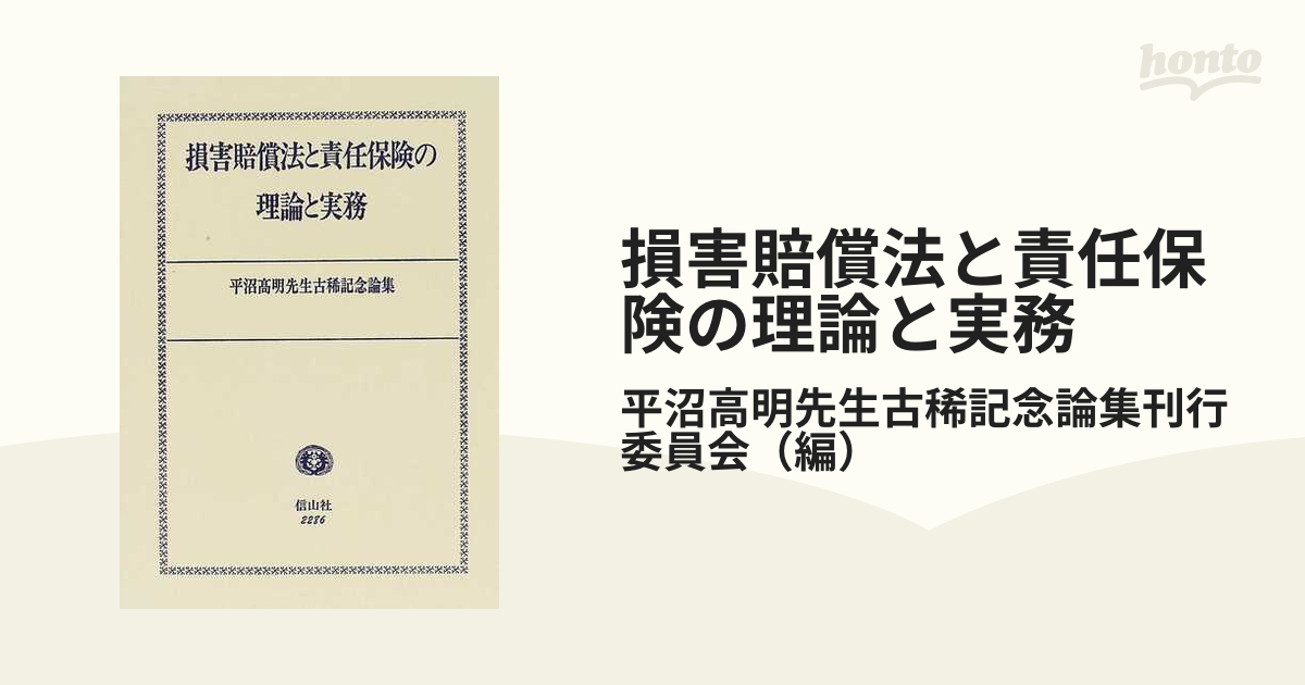 A12150206]損害賠償法と責任保険の理論と実務―平沼高明先生古稀記念論集-