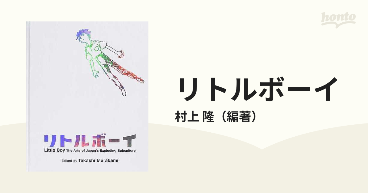 リトルボーイ 爆発する日本のサブカルチャー・アート