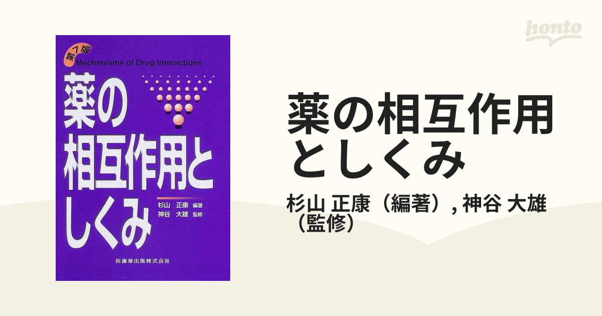 薬の相互作用としくみ 杉山 正康; 大雄，神谷 - 語学/参考書