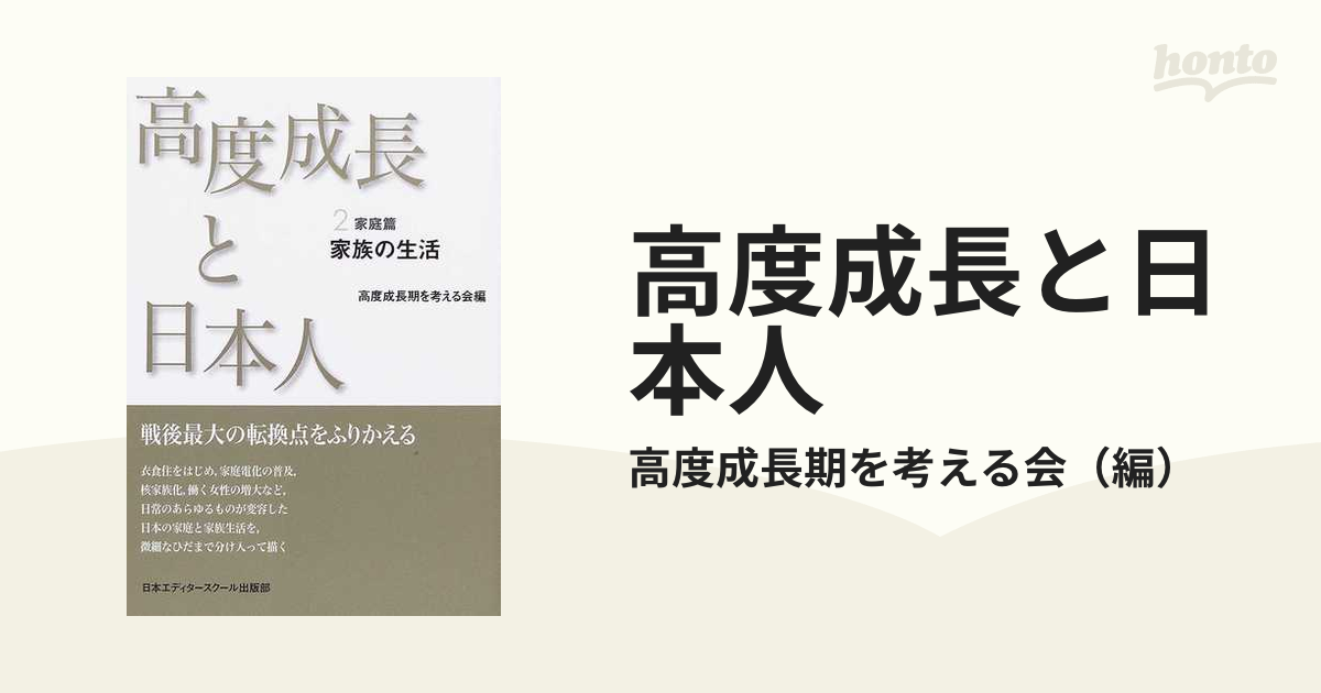 高度成長と日本人 ２ 新装版/日本エディタースクール出版部/高度成長期