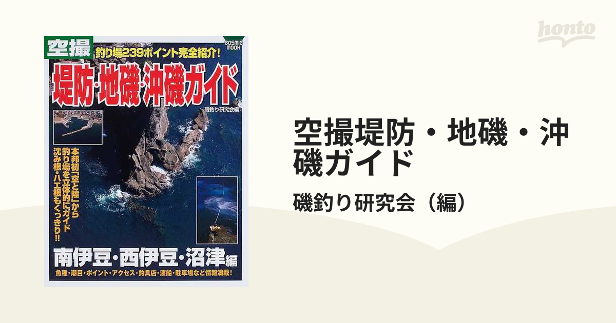 2極タイプ 空撮堤防・地磯・沖磯ガイド 南伊豆・西伊豆・沼津編 - 通販