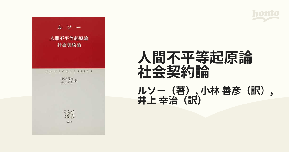 人間不平等起原論 社会契約論の通販/ルソー/小林 善彦 中公クラシックス 紙の本：honto本の通販ストア