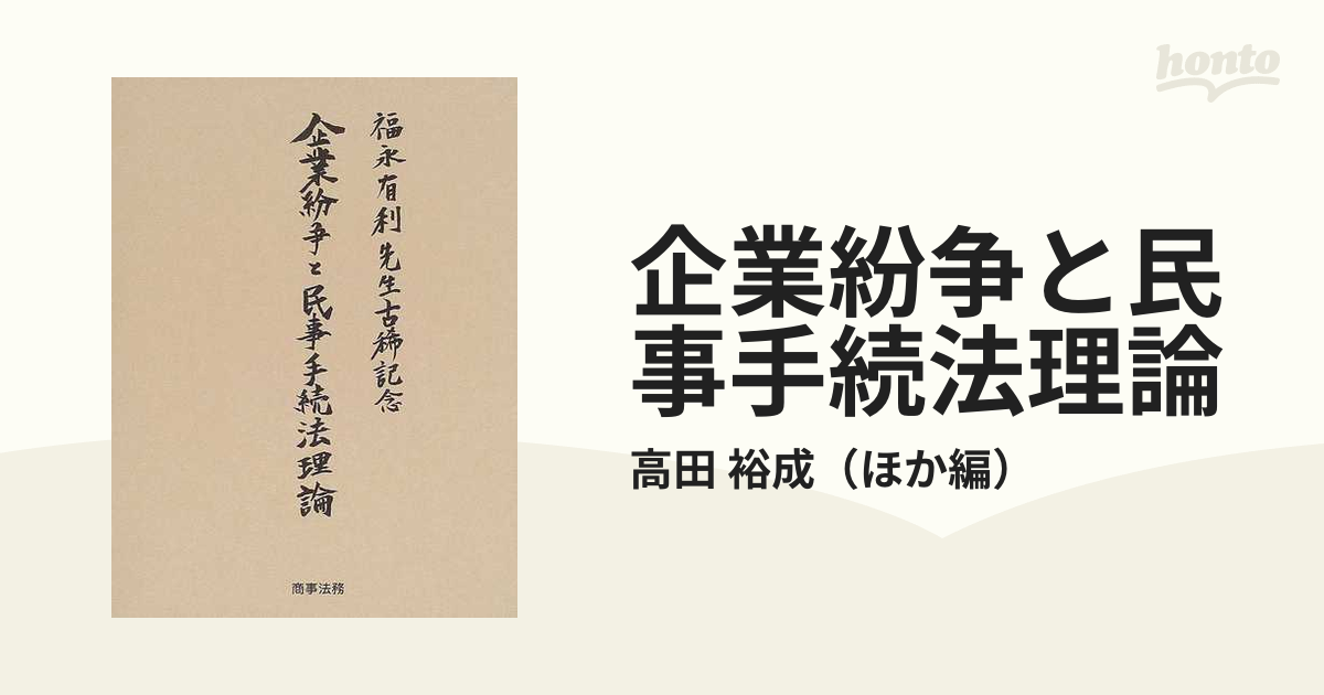 企業紛争と民事手続法理論 福永有利先生古稀記念