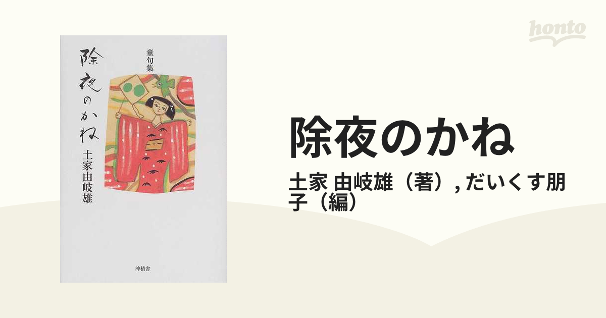 除夜のかね 土家由岐雄童句集の通販/土家 由岐雄/だいくす朋子 - 小説