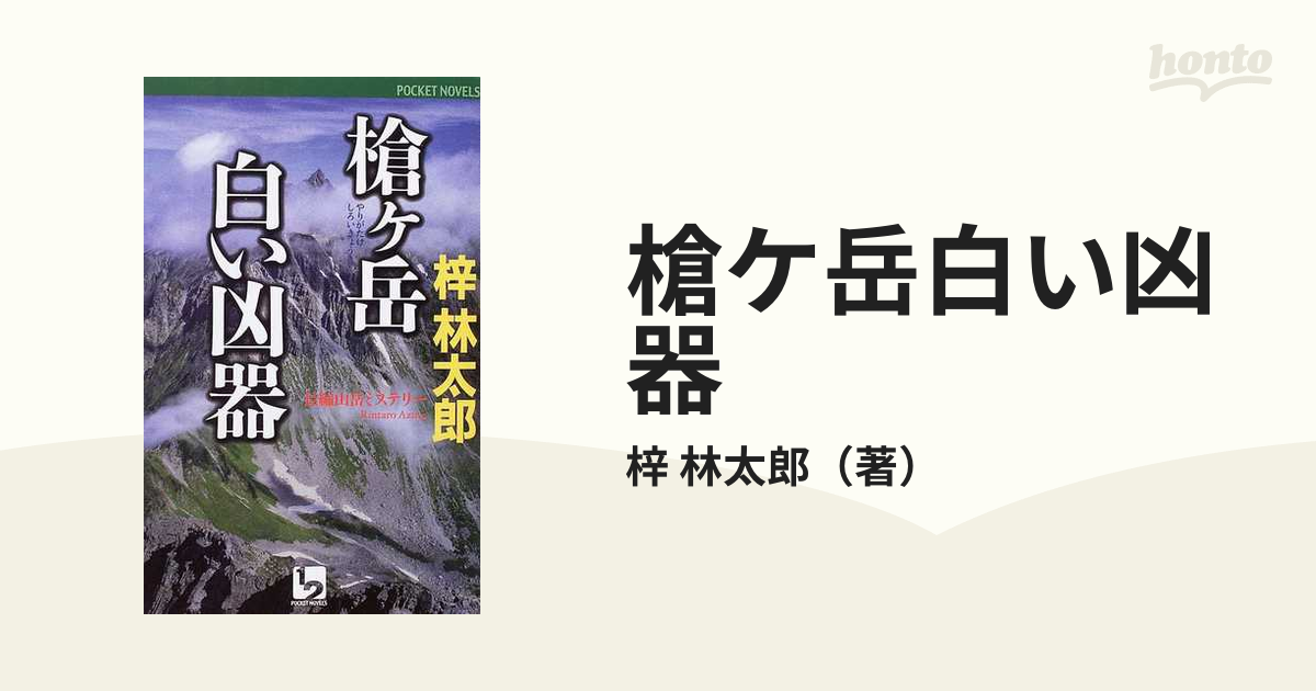 槍ケ岳白い凶器 長篇山岳ミステリー/廣済堂出版/梓林太郎 - 文学/小説