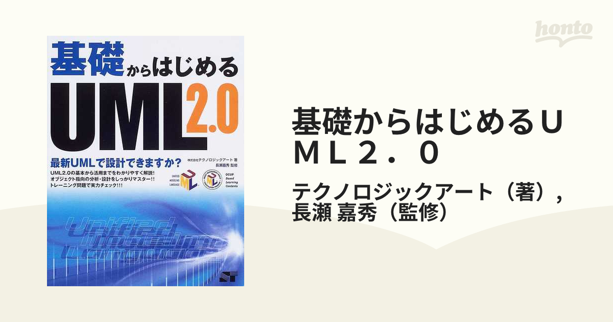 基礎からはじめるＵＭＬ２．０