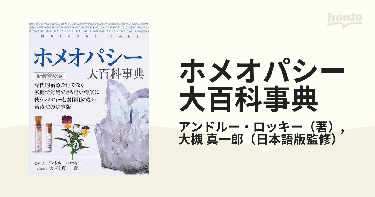 ホメオパシー大百科事典 専門的治療だけでなく家庭で対処できる軽い病気に使うレメディーと副作用のない治療法の決定版 新装普及版