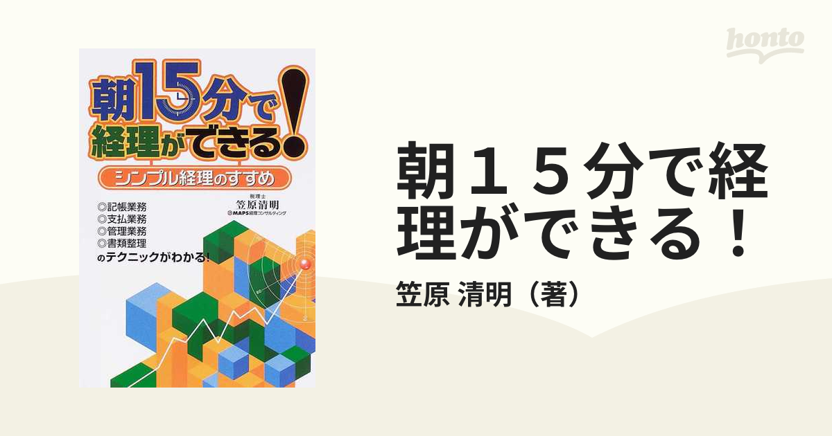 朝１５分で経理ができる！ シンプル経理のすすめ 記帳業務・支払業務・管理業務・書類整理のテクニックがわかる！