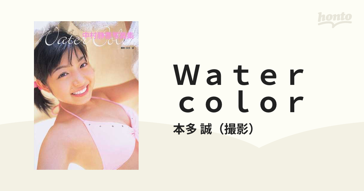 Ｗａｔｅｒ ｃｏｌｏｒ 中村静香写真集