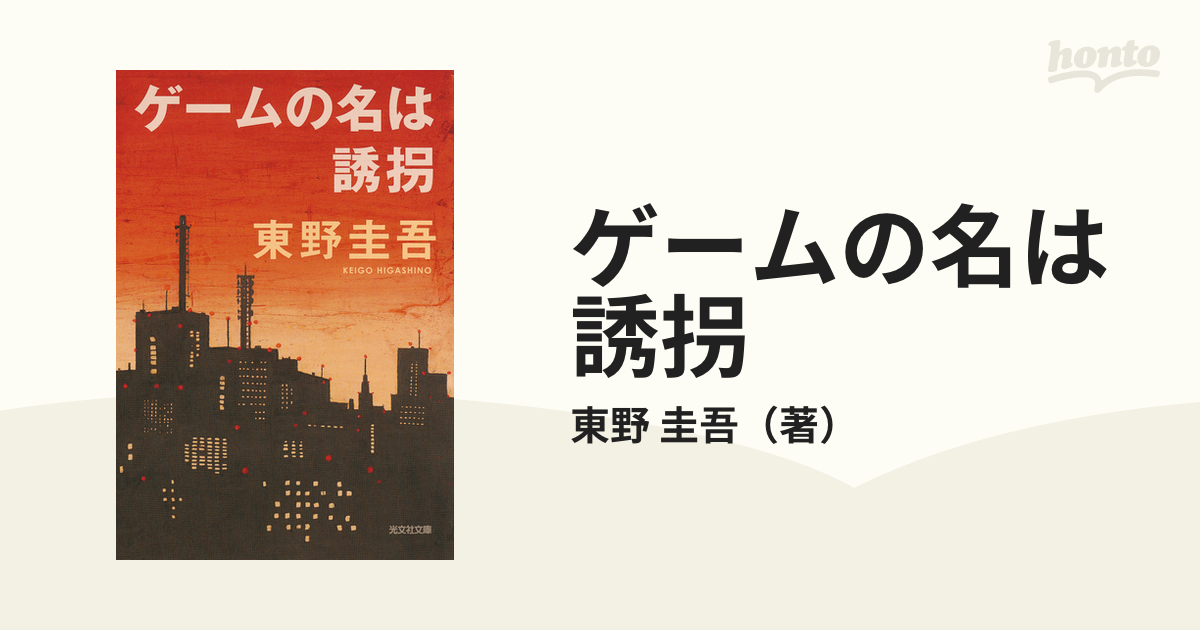 ゲームの名は誘拐 東野圭吾 - 文学・小説