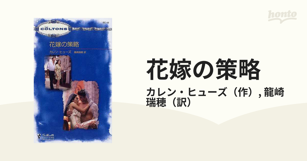 花嫁の策略/ハーパーコリンズ・ジャパン/カレン・ヒューズ
