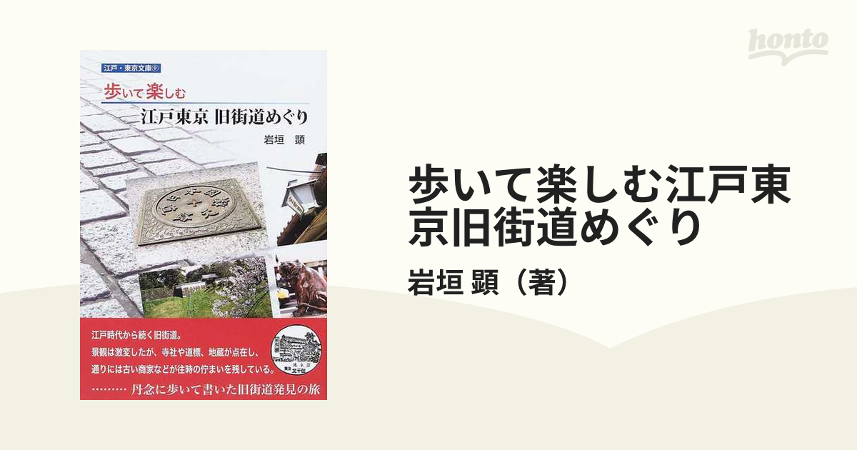 歩いて楽しむ江戸東京旧街道めぐり