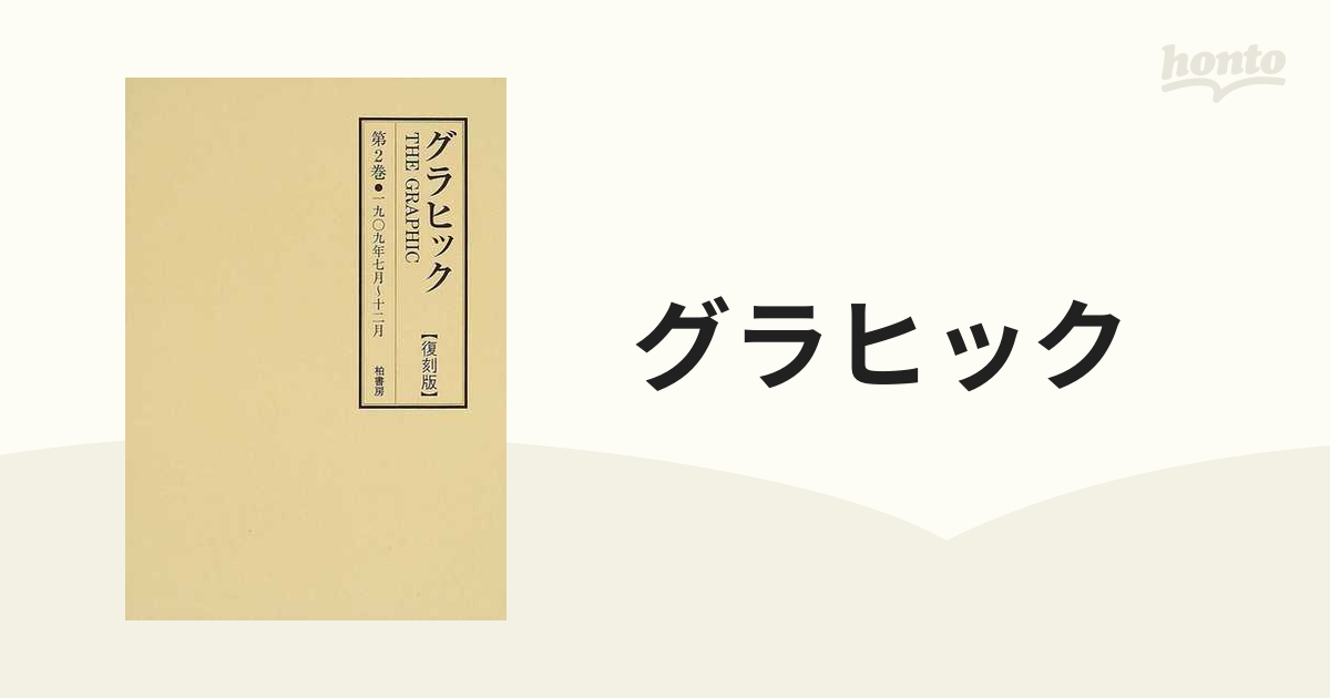 グラヒック 復刻版 第２巻 １９０９年７月〜１２月（第１巻第１２号〜第２５号）