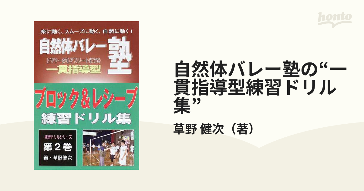 自然体バレー塾の“一貫指導型練習ドリル集” ビギナーからアスリート