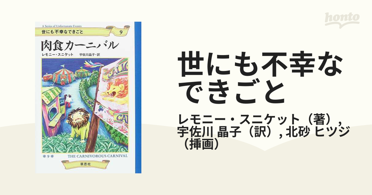 世にも不幸なできごと ９ 肉食カーニバル