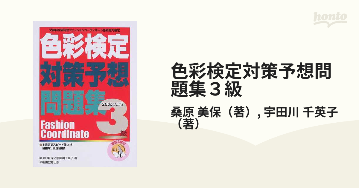 一部予約！】 色彩検定３級対策予想問題集 ファッションコーディネート