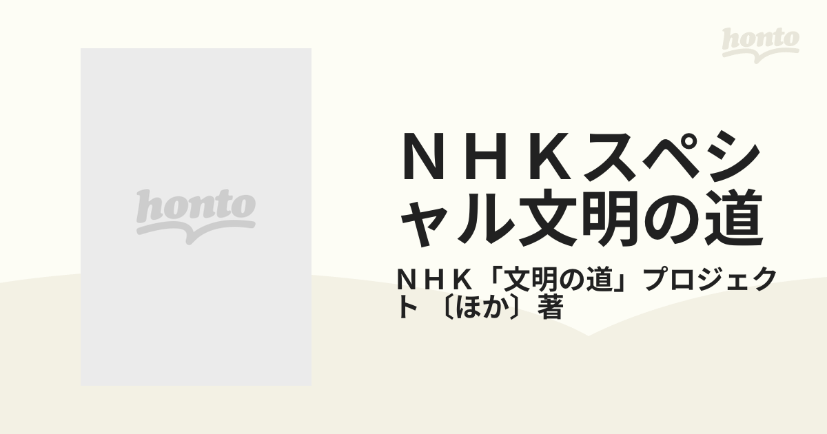 ＮＨＫスペシャル文明の道 5巻セット