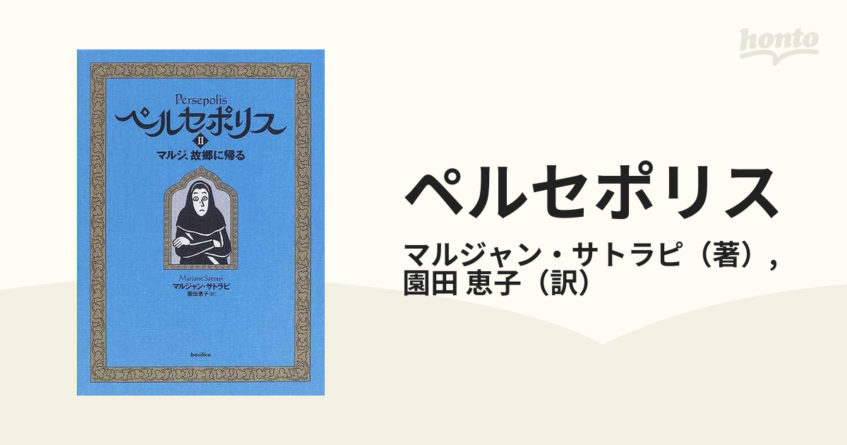 待望の再入荷｜ ペルセポリス マルジャン・サトラピ(著) I