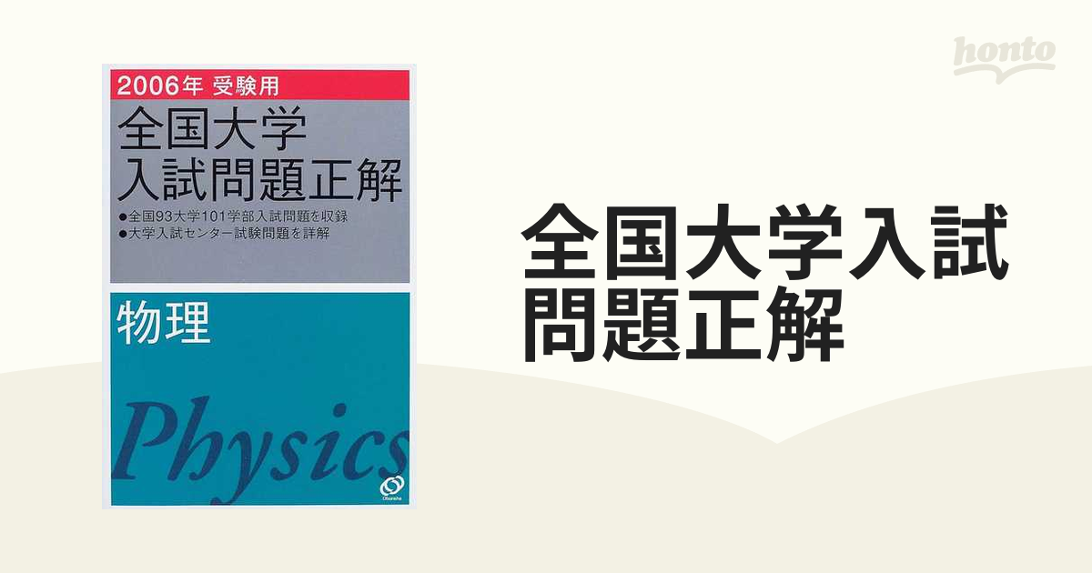 全国大学入試問題正解 物理２００６年受験用の通販 - 紙の本：honto本