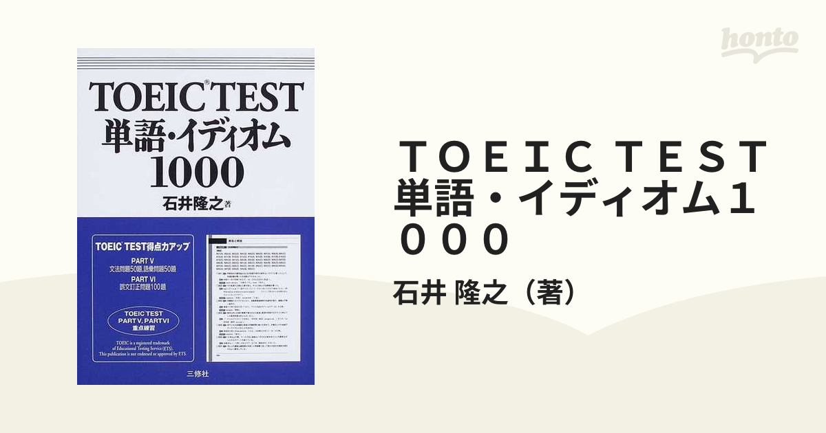 ＴＯＥＩＣ ＴＥＳＴ単語・イディオム１０００の通販/石井 隆之 - 紙の本：honto本の通販ストア