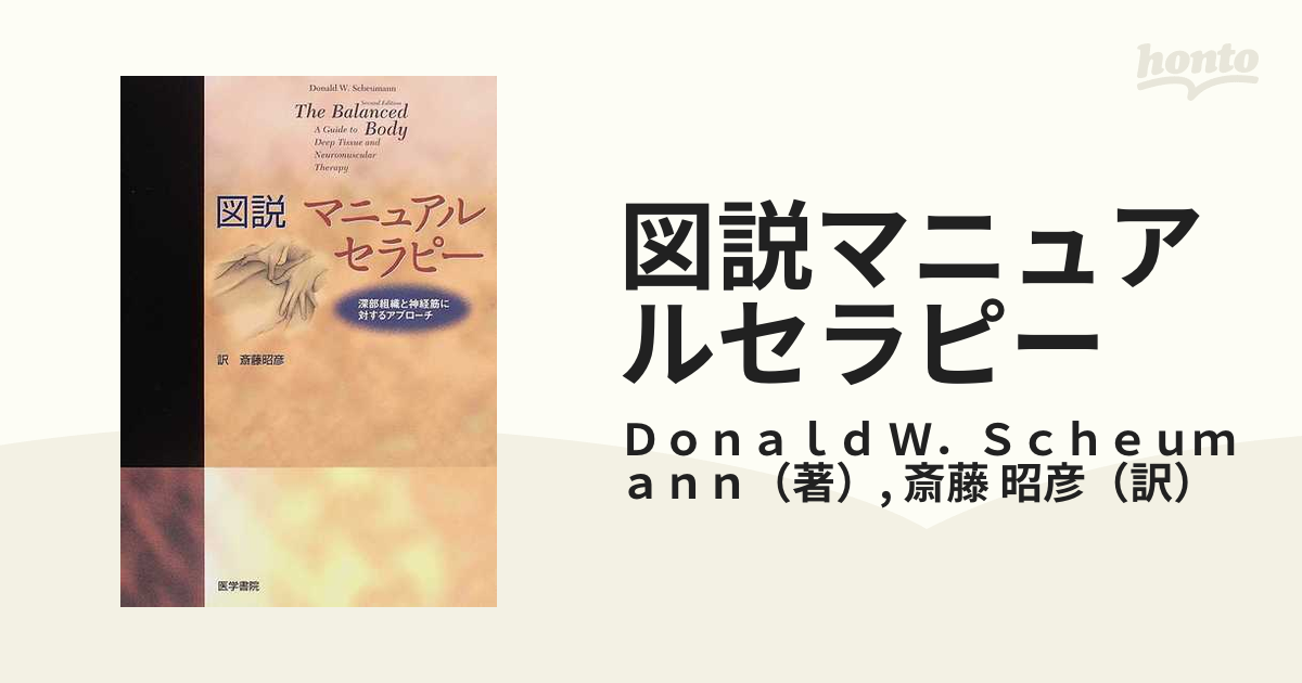 図説マニュアルセラピー 深部組織と神経筋に対するアプローチ