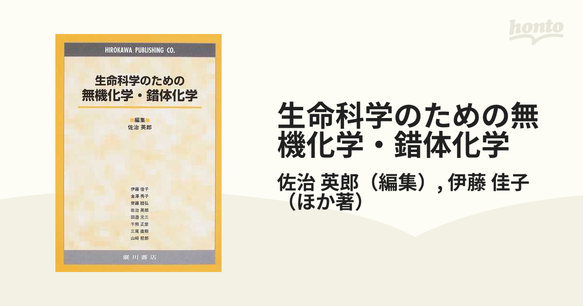 生命科学のための無機化学・錯体化学