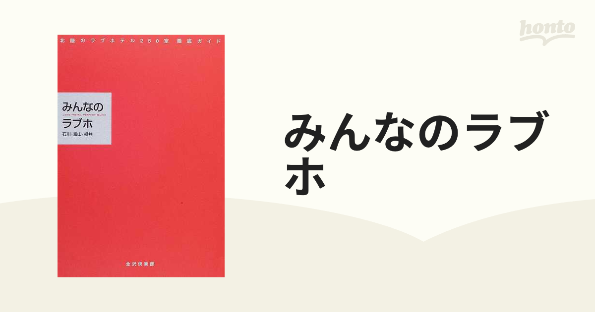 みんなのラブホ 石川・富山・福井の通販 - 紙の本：honto本の通販ストア