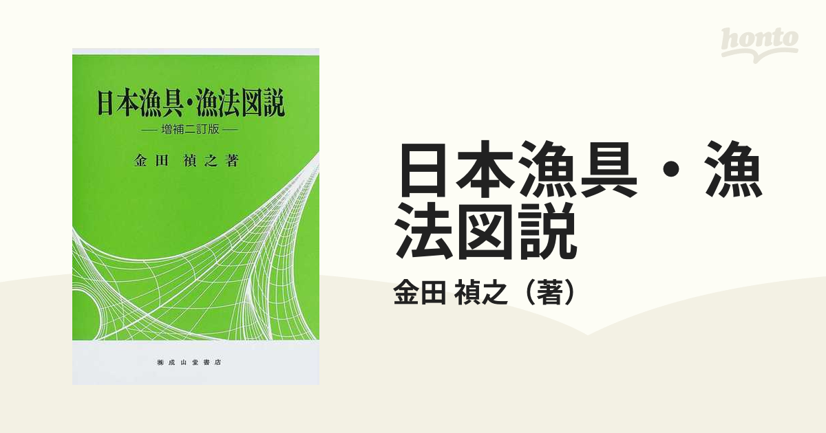 日本漁具・漁法図説 増補２訂版