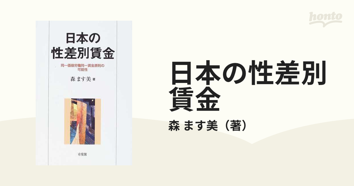 日本の性差別賃金　紙の本：honto本の通販ストア　同一価値労働同一賃金原則の可能性の通販/森　ます美