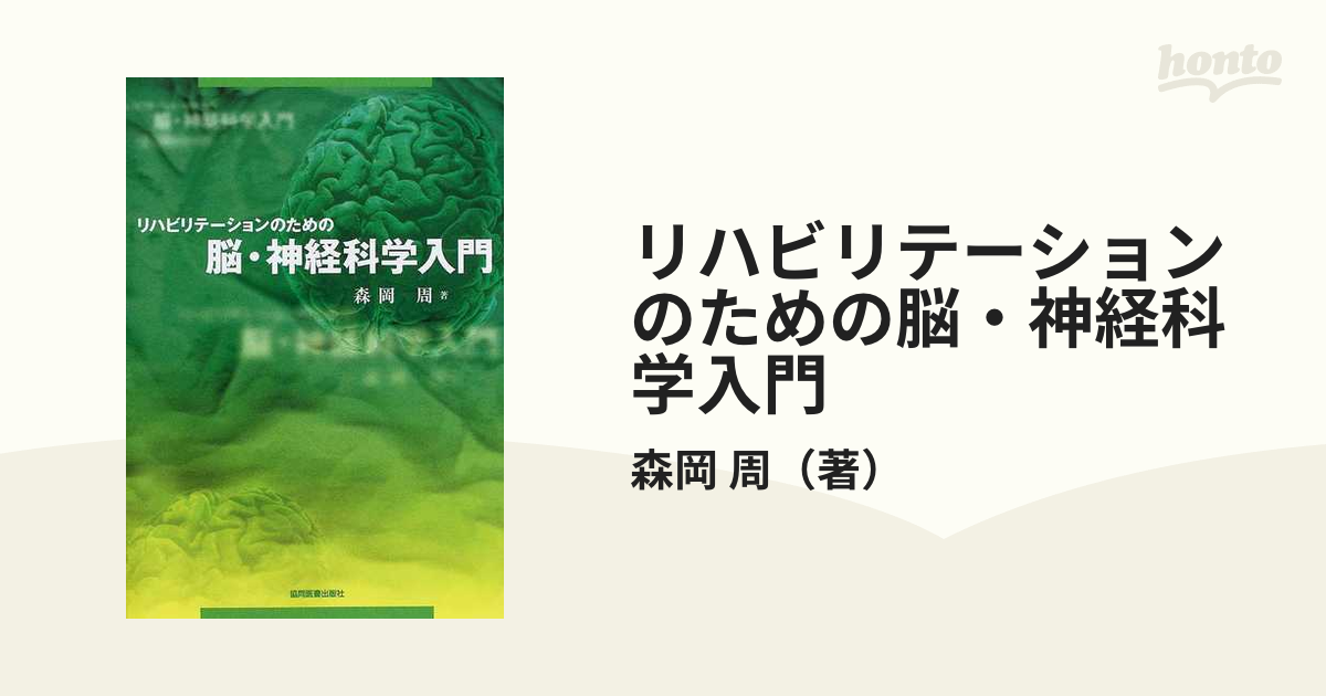 リハビリテーションのための脳・神経科学入門