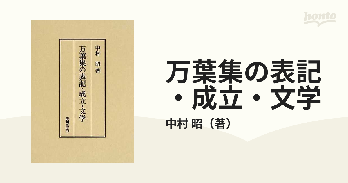 万葉集の表記・成立・文学