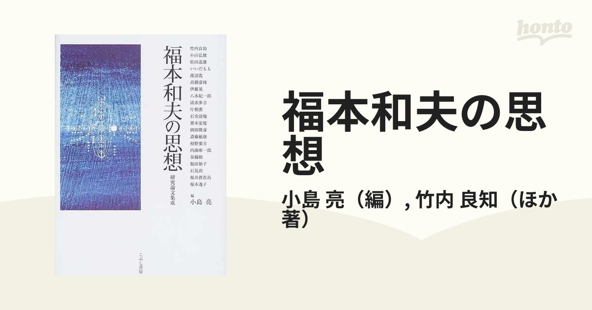 福本和夫の思想 研究論文集成