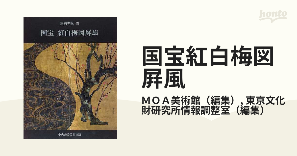 国宝紅白梅図屛風 尾形光琳筆の通販/ＭＯＡ美術館/東京文化財研究所