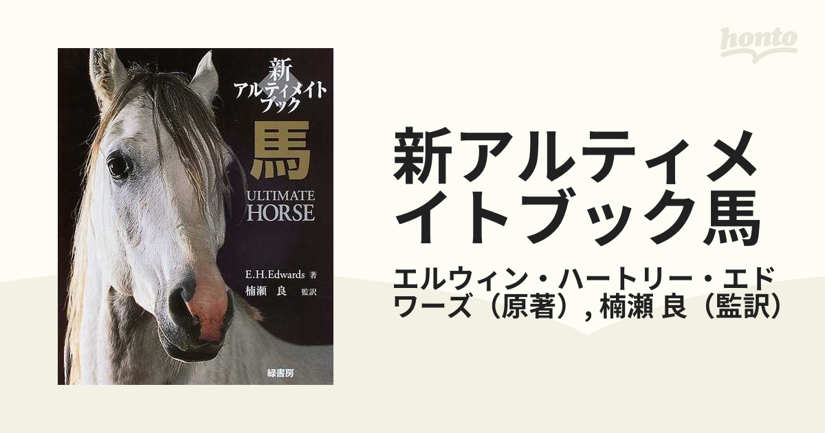 THE ULTIMATE HORSE BOOK 馬の本