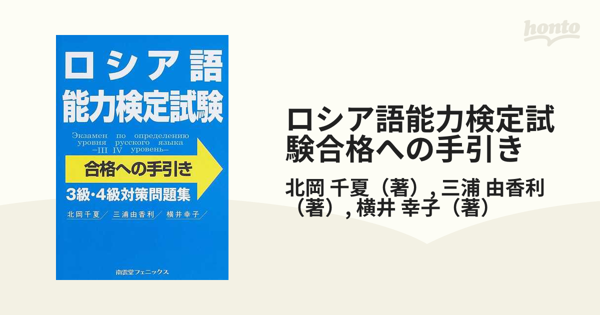 価格交渉OK送料無料 ロシア語能力検定試験合格への手引き 3級 4級対策