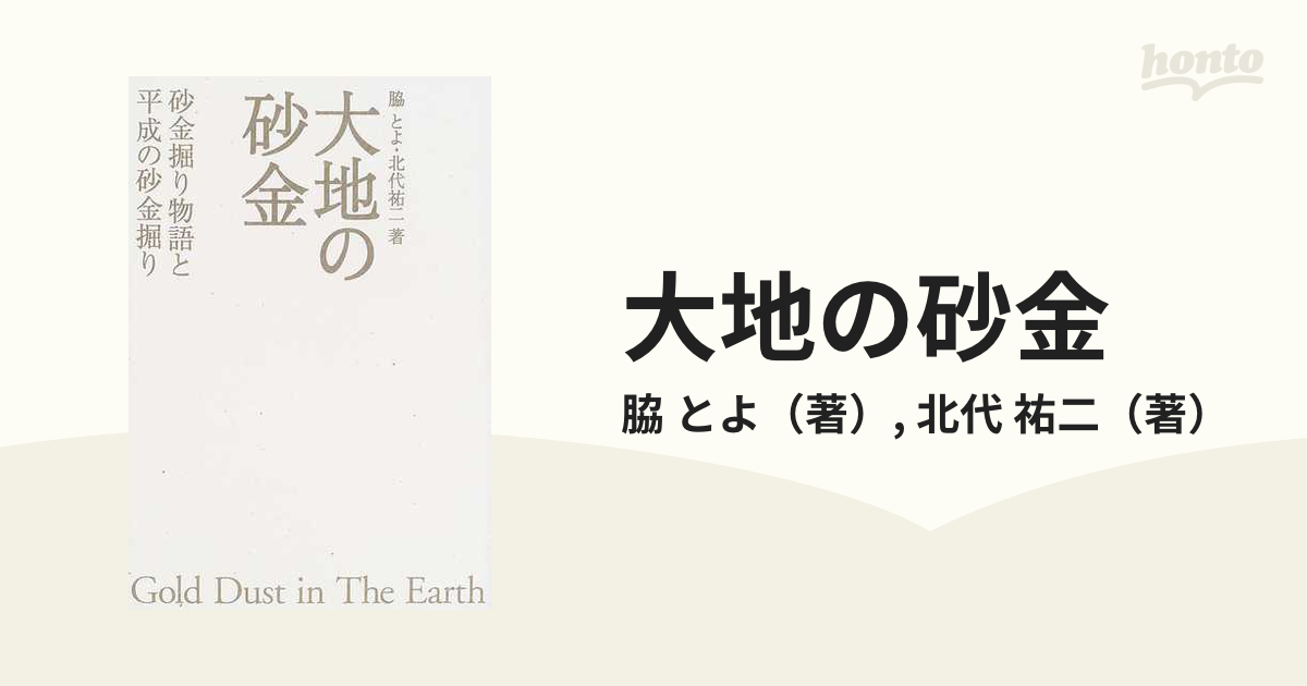 大地の砂金 砂金掘り物語と平成の砂金掘り