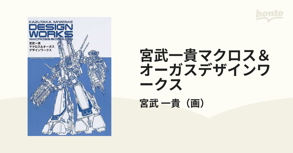宮武一貴マクロス&オーガスデザインワークス