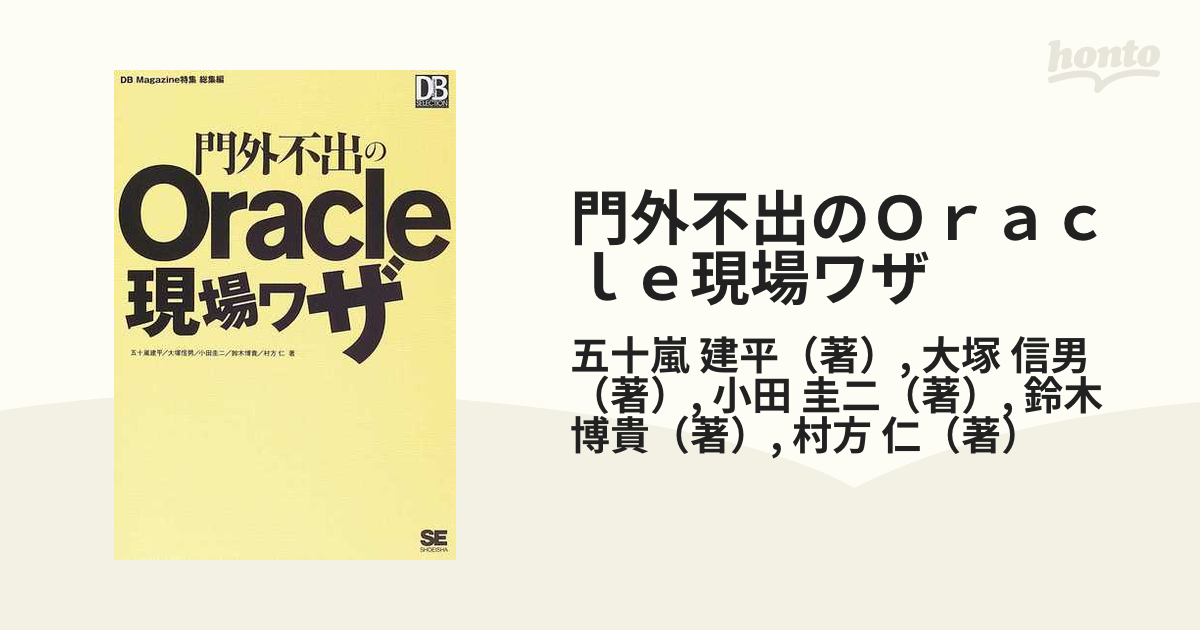 門外不出のＯｒａｃｌｅ現場ワザ ＤＢ Ｍａｇａｚｉｎｅ特集総集編 正