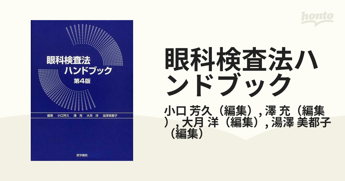 眼科検査法ハンドブック　第４版 Amazon.co.jp: 眼科検査法ハンドブック : 小口 芳久: 本