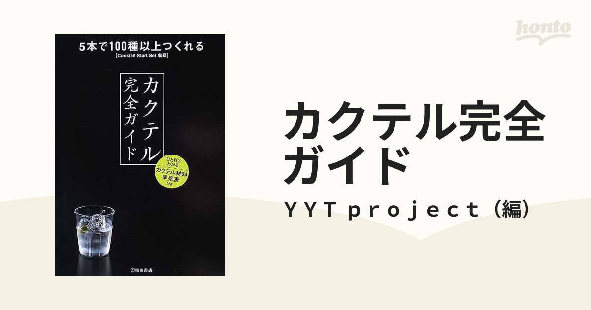 カクテル完全ガイド ５本で１００種以上つくれるの通販/ＹＹＴ