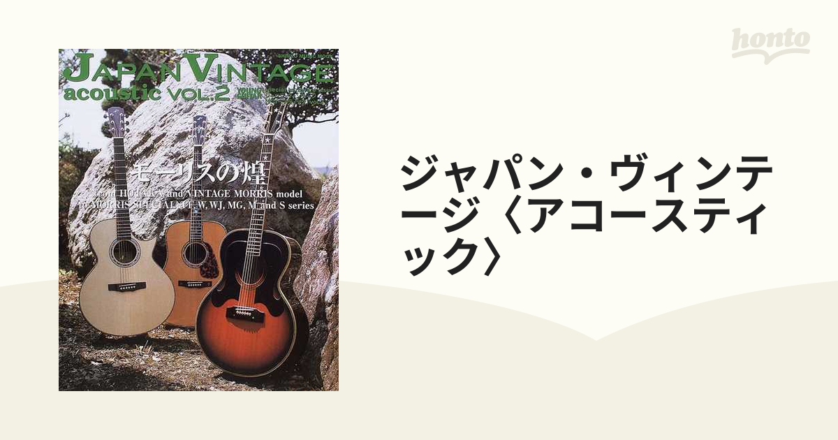 ジャパンヴィンテージ アコースティック VOL.2 モーリスの煌 ギター