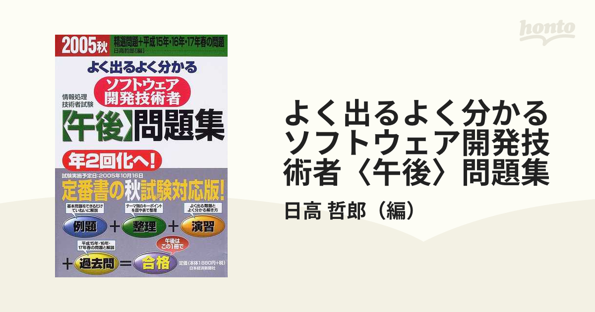 よく出るよく分かるソフトウェア開発技術者「午後」問題集 ２００６ 秋 ...