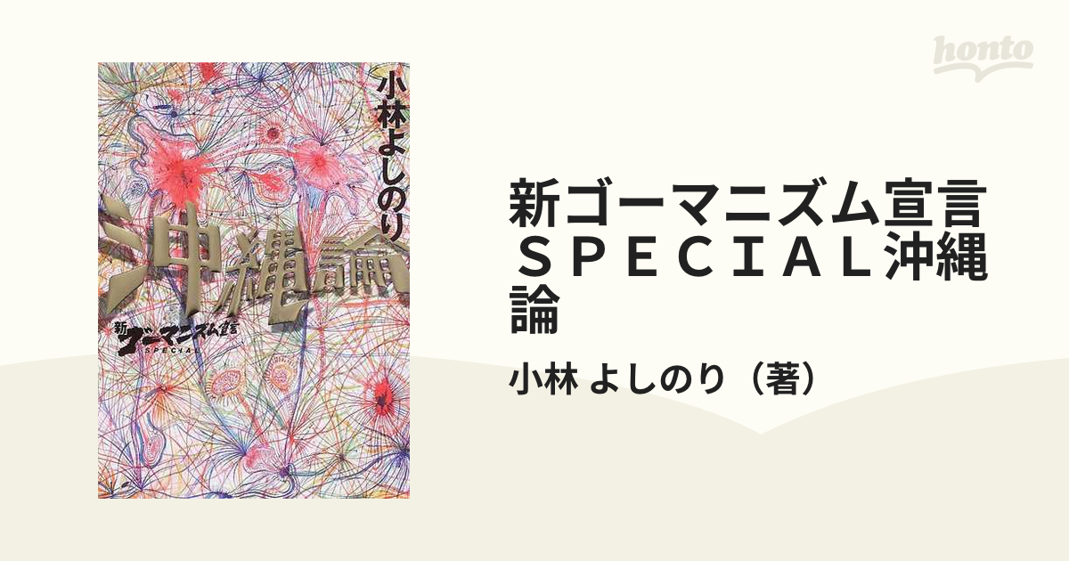 新ゴーマニズム宣言ＳＰＥＣＩＡＬ沖縄論の通販/小林 よしのり