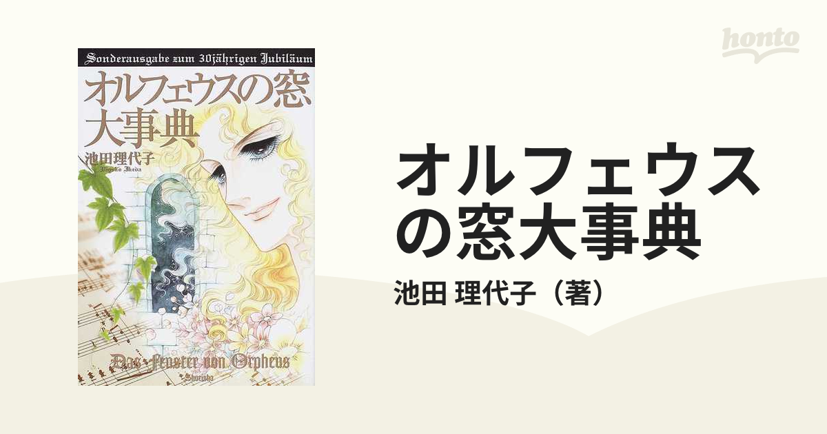 オルフェウスの窓大事典 連載開始３０周年記念