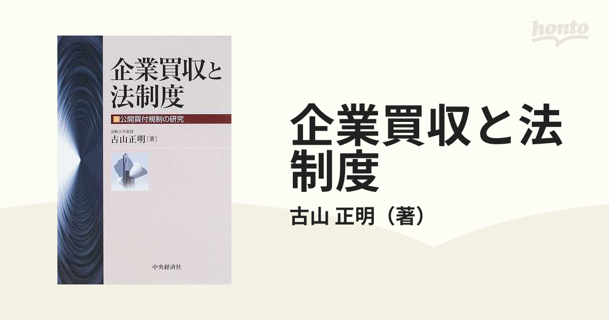 新規購入 企業買収と法制度 : 公開買付規制の研究 ビジネス・経済