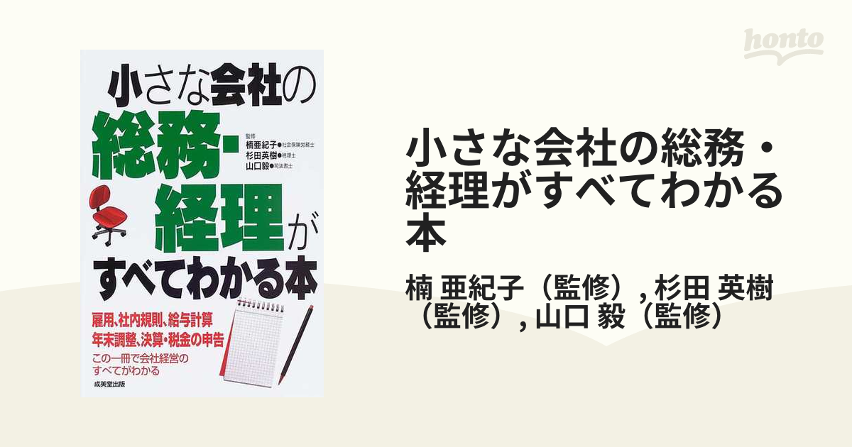 小さな会社の総務・経理がすべてわかる本 ’０５年