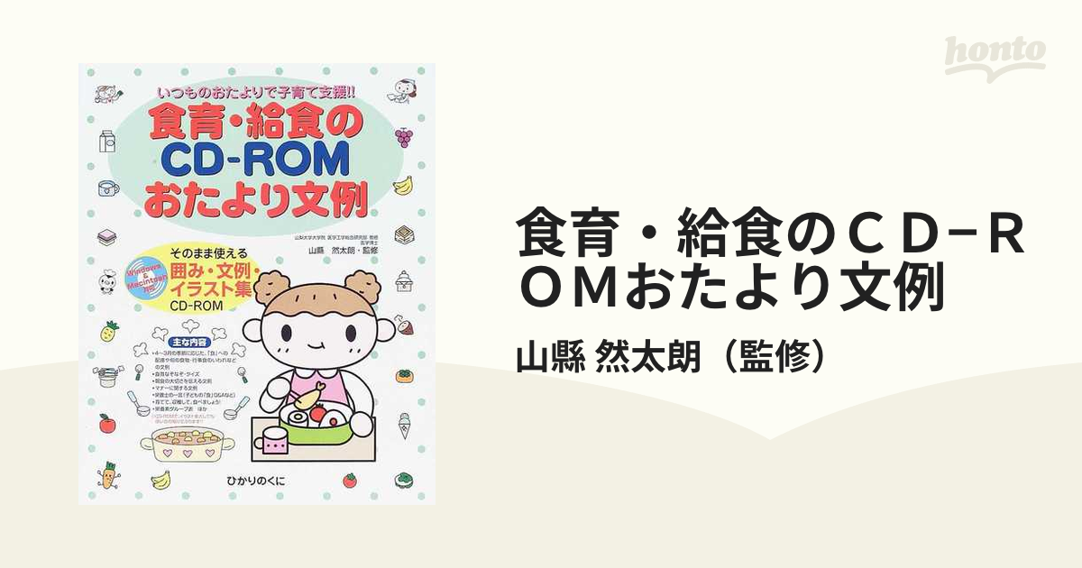 食育・給食のＣＤ−ＲＯＭおたより文例 いつものおたよりで子育て支援