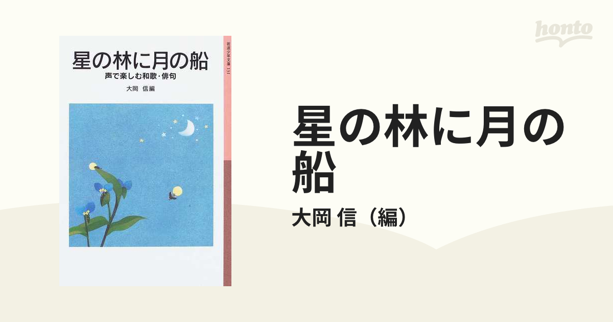 星の林に月の船 声で楽しむ和歌 俳句の通販 大岡 信 岩波少年文庫 紙の本 Honto本の通販ストア